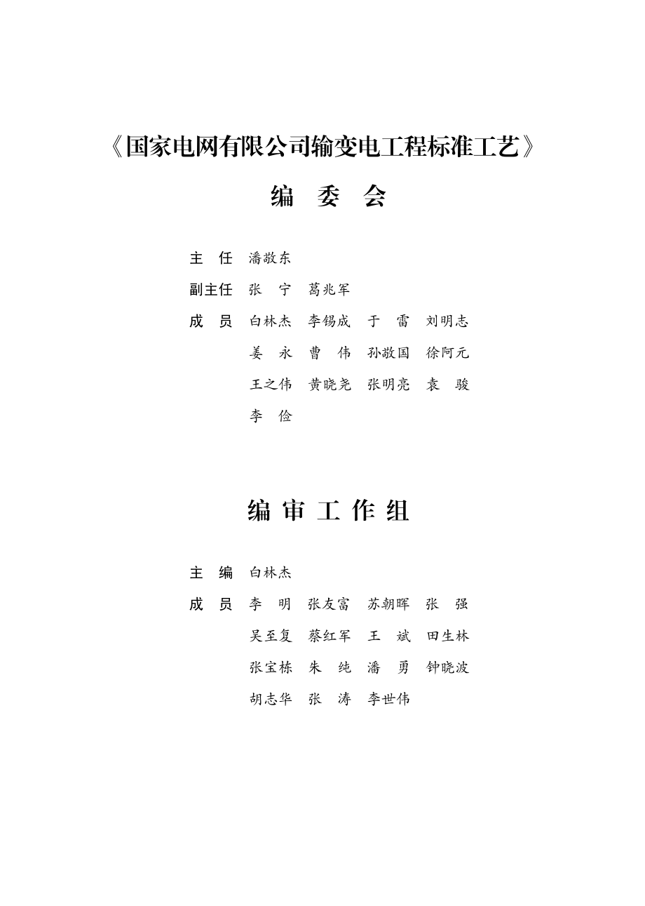 2.国家电网有限公司输变电工程标准工艺（变电工程土建分册）2022版.pdf_第3页