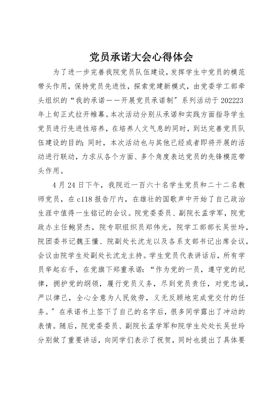 2023年党员承诺大会心得体会.docx_第1页