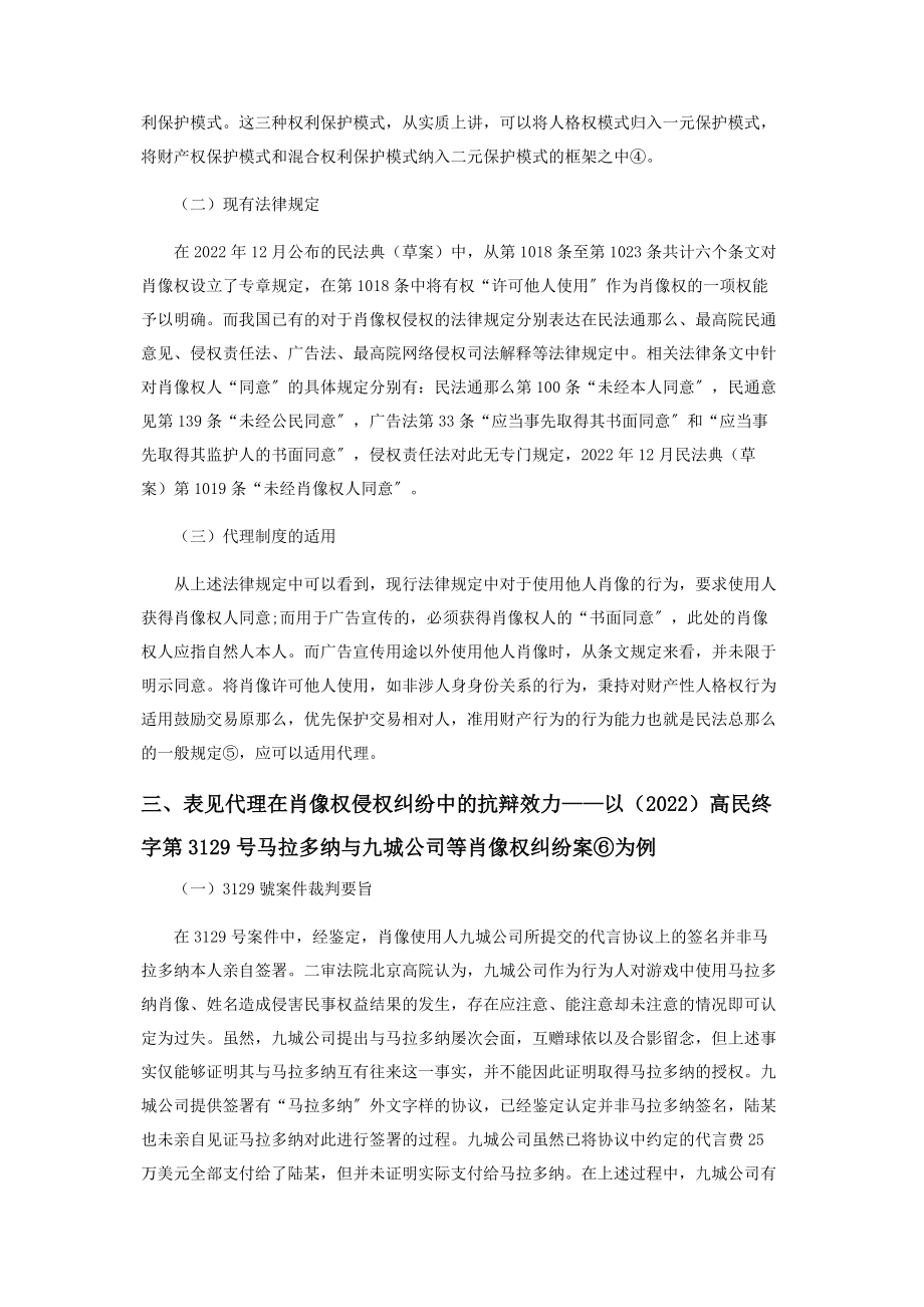 2023年侵犯肖像权纠纷中表见代理抗辩效力的认定.docx_第2页