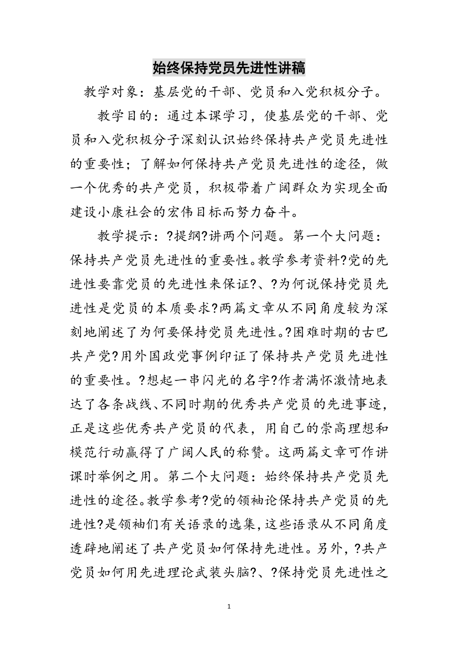 2023年始终保持党员先进性讲稿范文.doc_第1页