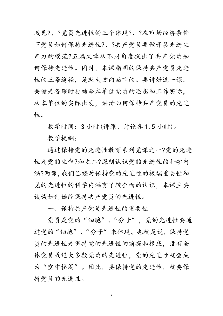 2023年始终保持党员先进性讲稿范文.doc_第2页