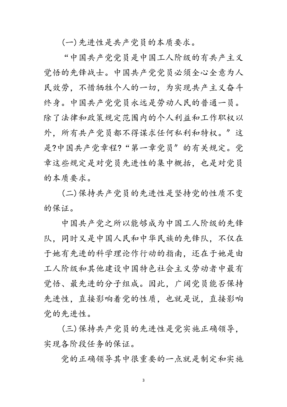 2023年始终保持党员先进性讲稿范文.doc_第3页