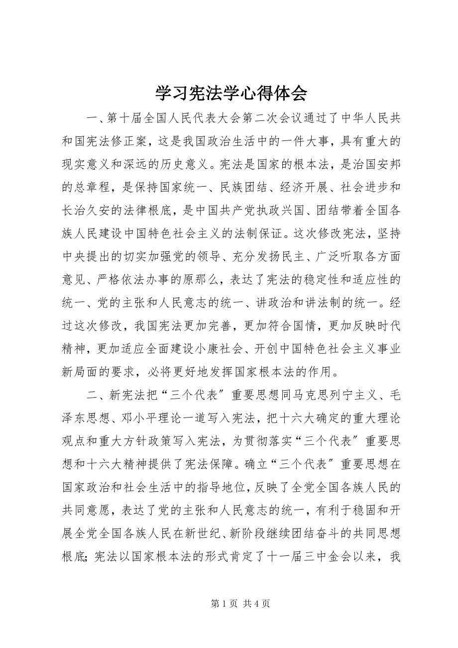 2023年学习宪法学心得体会.docx_第1页