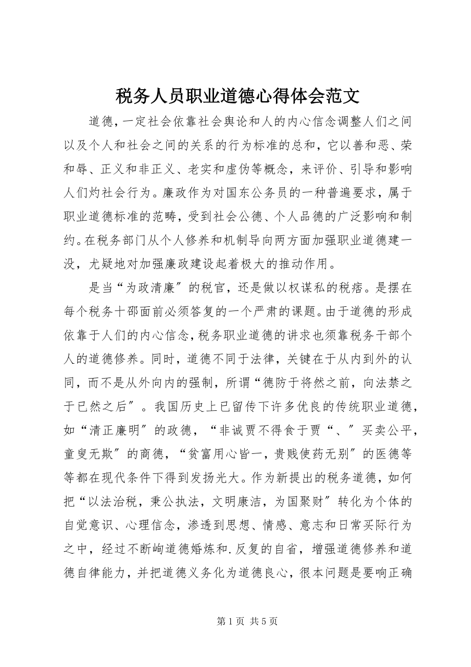 2023年税务人员职业道德心得体会.docx_第1页