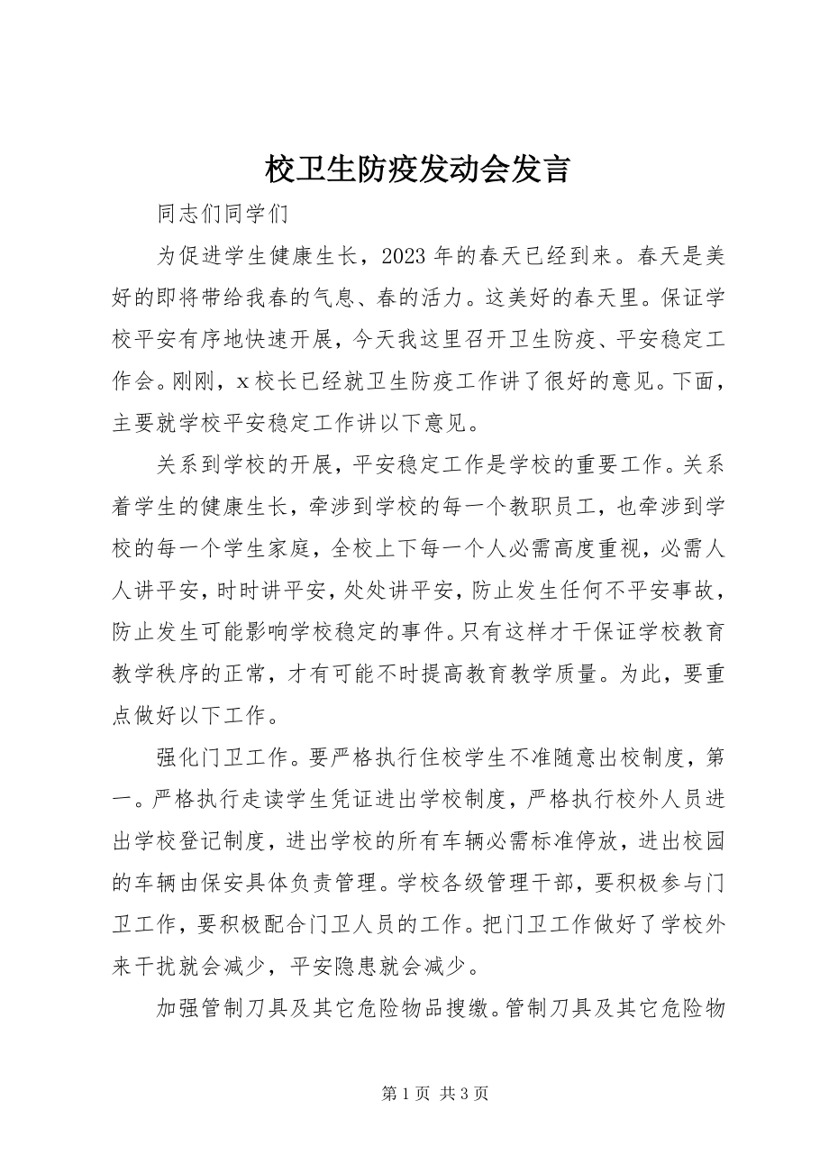 2023年校卫生防疫动员会讲话.docx_第1页