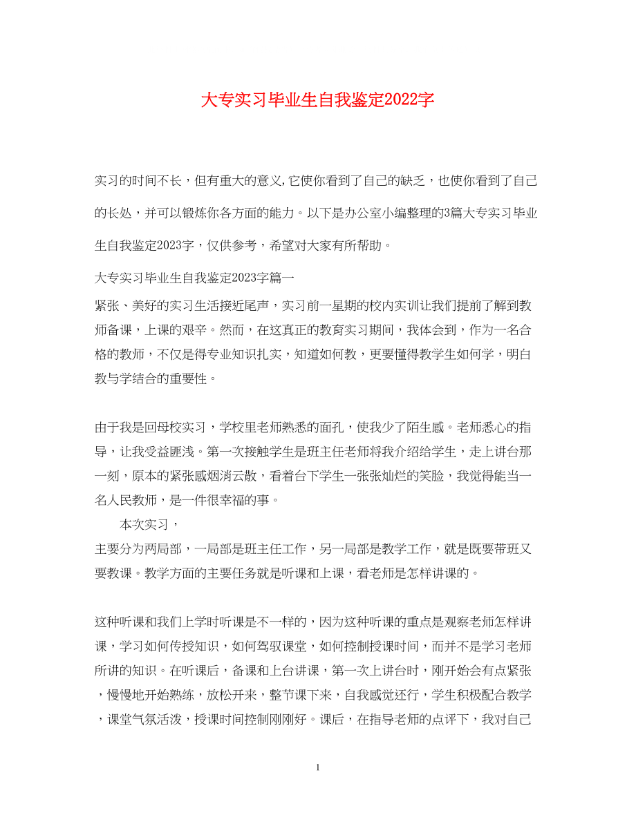 2023年大专实习毕业生自我鉴定字.docx_第1页