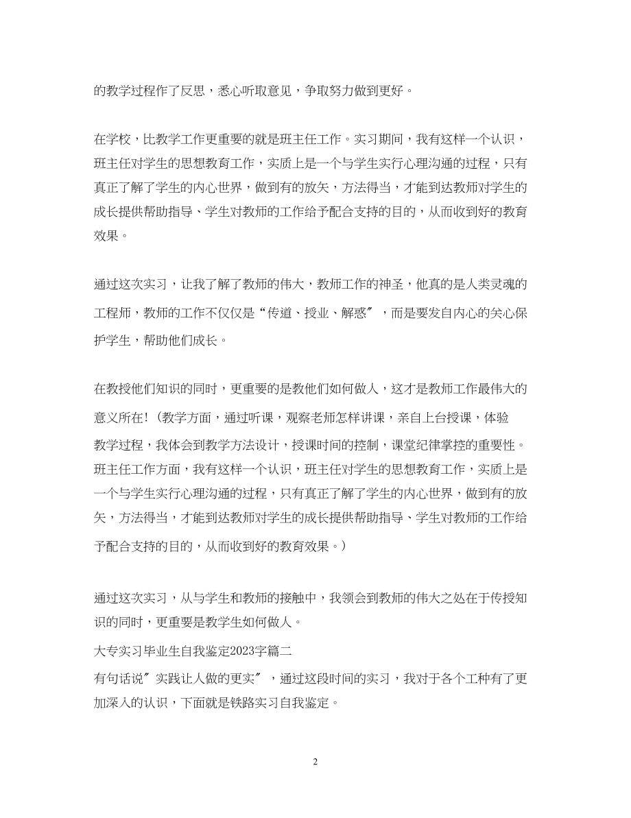 2023年大专实习毕业生自我鉴定字.docx_第2页