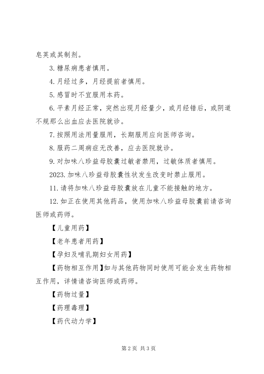 2023年加味八珍益母胶囊说明书.docx_第2页