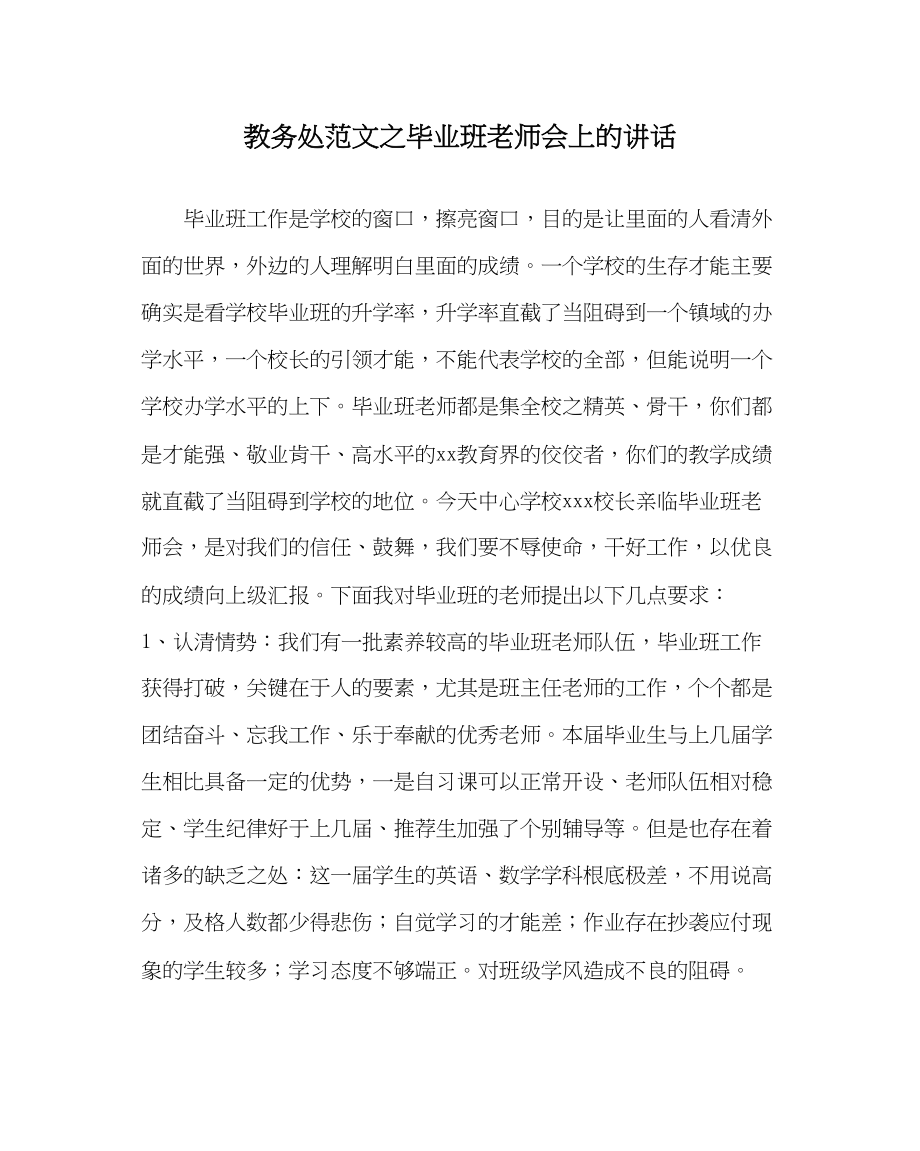 2023年教导处范文毕业班教师会上的讲话.docx_第1页