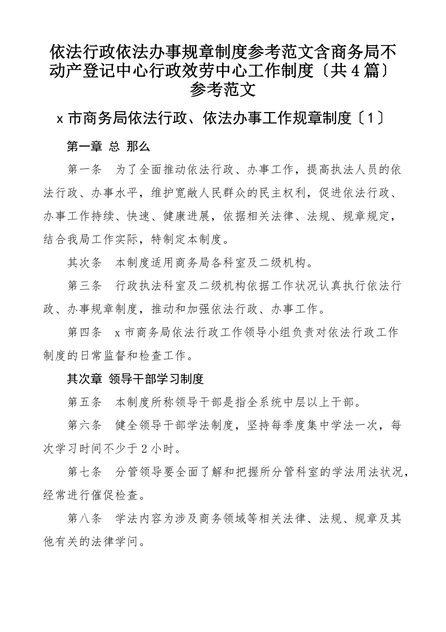 2023年依法行政依法办事规章制度含商务局不动产登记中心行政服务中心工作制度共4篇.doc_第1页