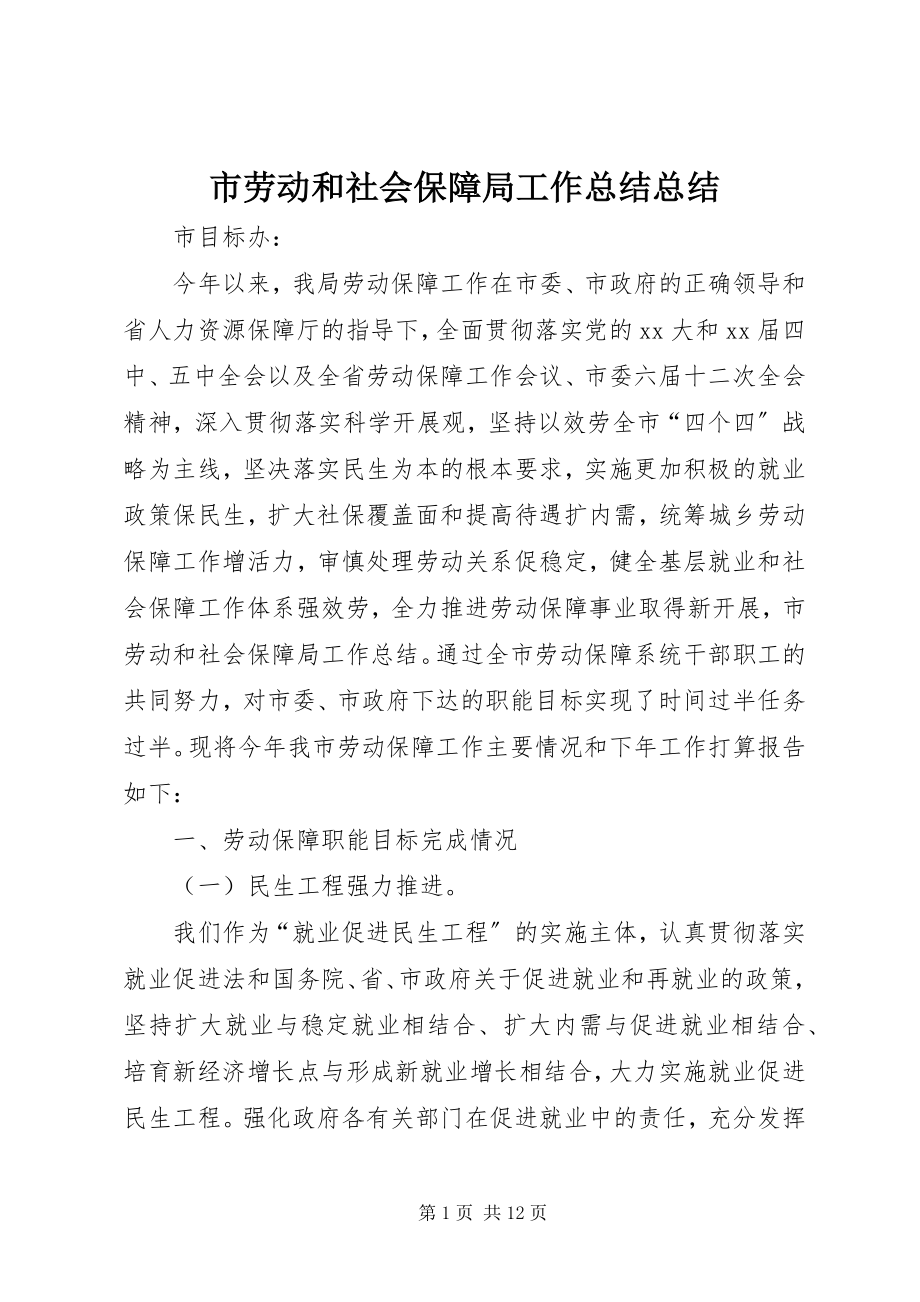 2023年市劳动和社会保障局工作总结总结.docx_第1页