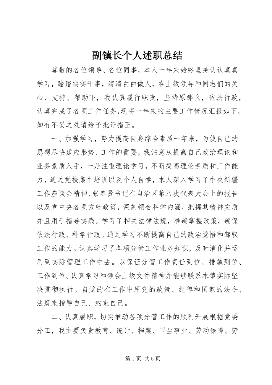 2023年副镇长个人述职总结.docx_第1页