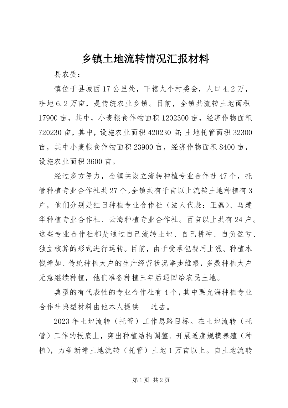 2023年乡镇土地流转情况汇报材料.docx_第1页