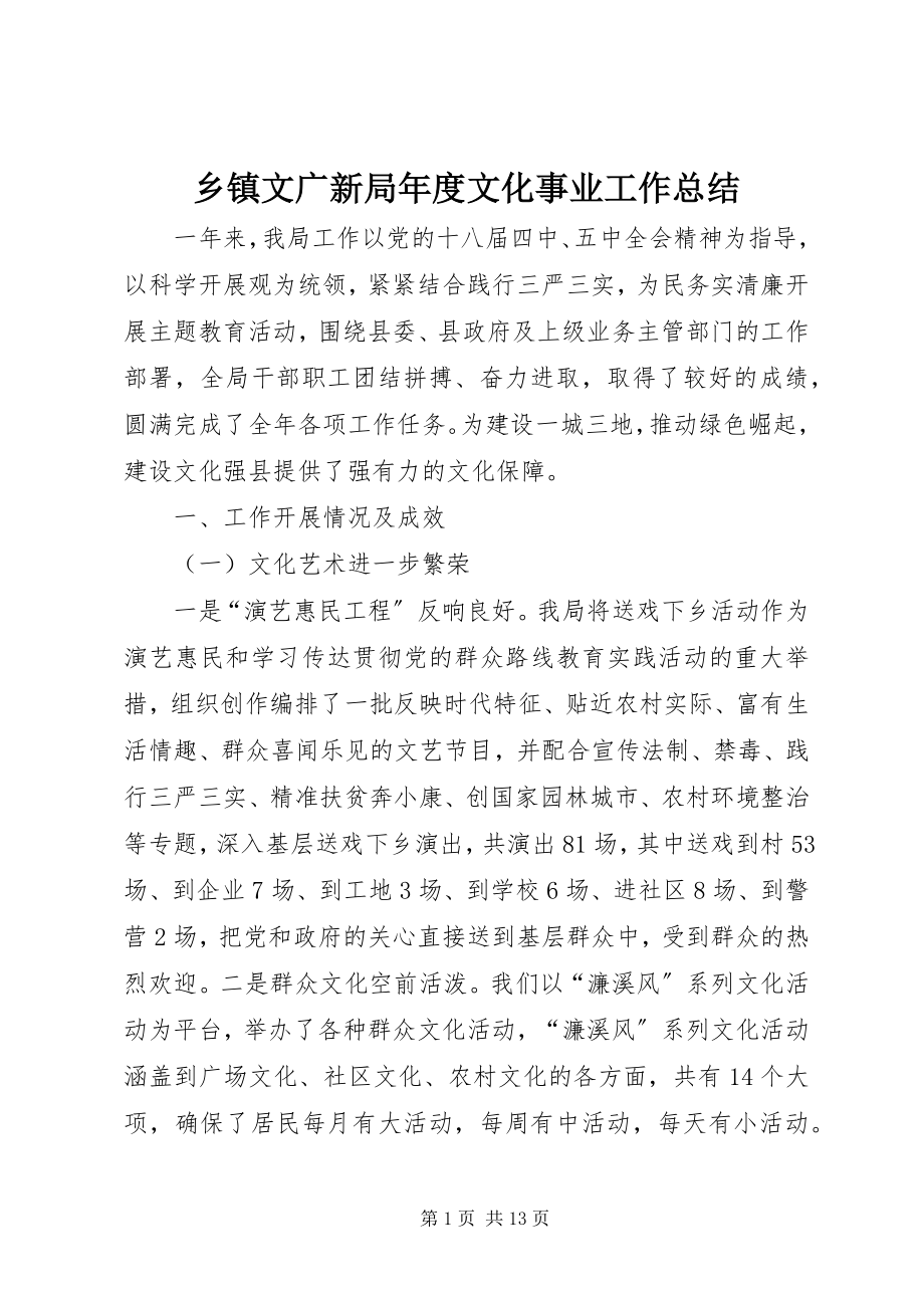 2023年乡镇文广新局年度文化事业工作总结.docx_第1页