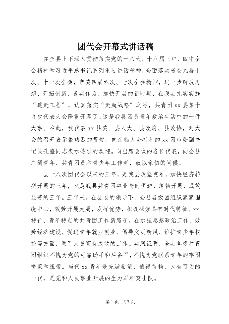 2023年团代会开幕式致辞稿.docx_第1页