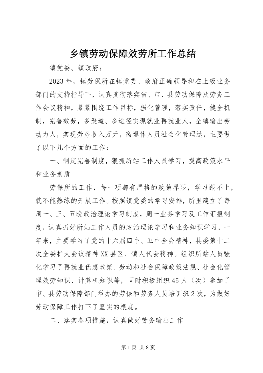 2023年乡镇劳动保障服务所工作总结.docx_第1页