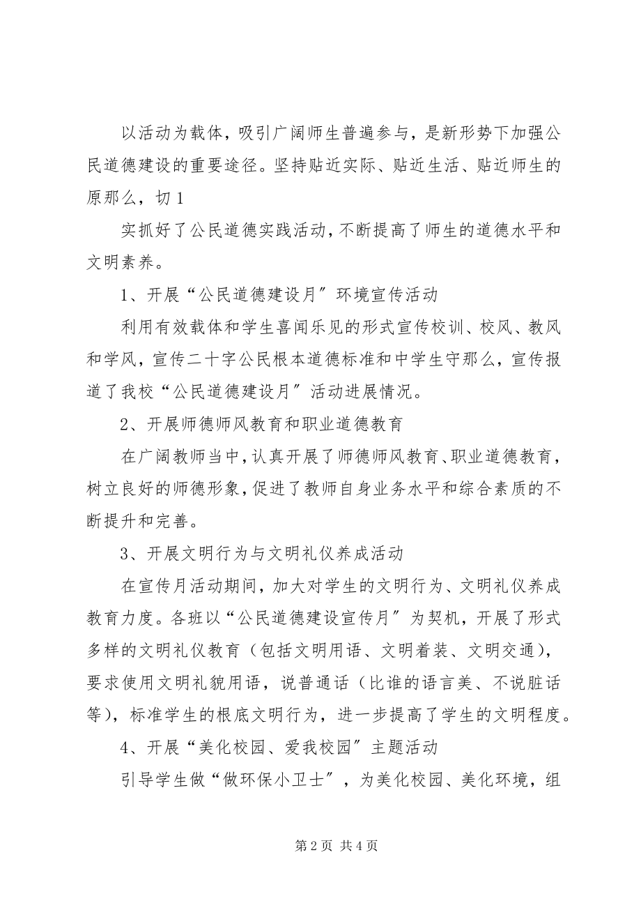 2023年公民道德建设月活动工作总结月.docx_第2页