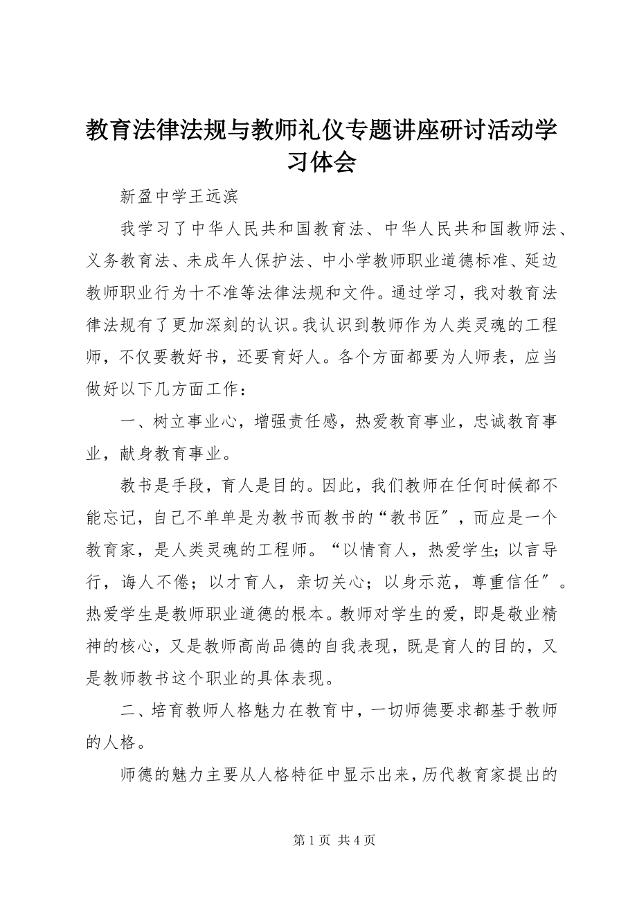 2023年《教育法律法规与教师礼仪专题讲座研讨活动》学习体会新编.docx_第1页