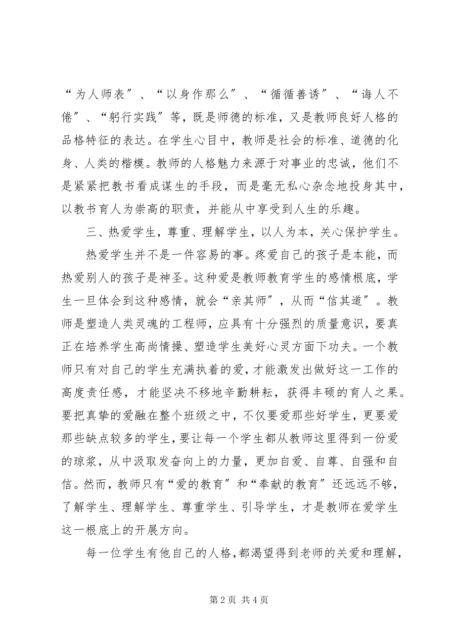 2023年《教育法律法规与教师礼仪专题讲座研讨活动》学习体会新编.docx_第2页