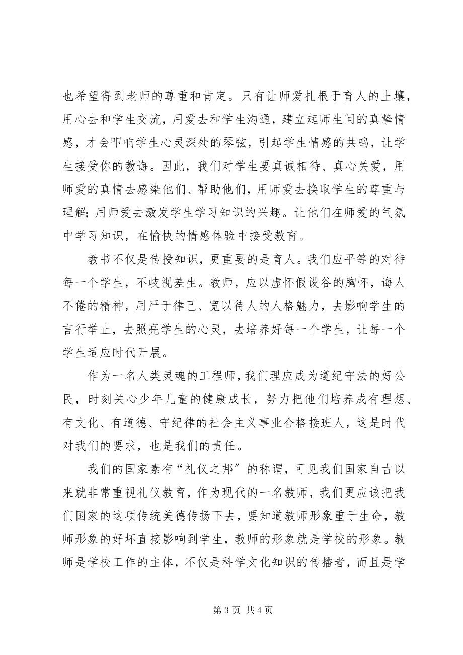 2023年《教育法律法规与教师礼仪专题讲座研讨活动》学习体会新编.docx_第3页