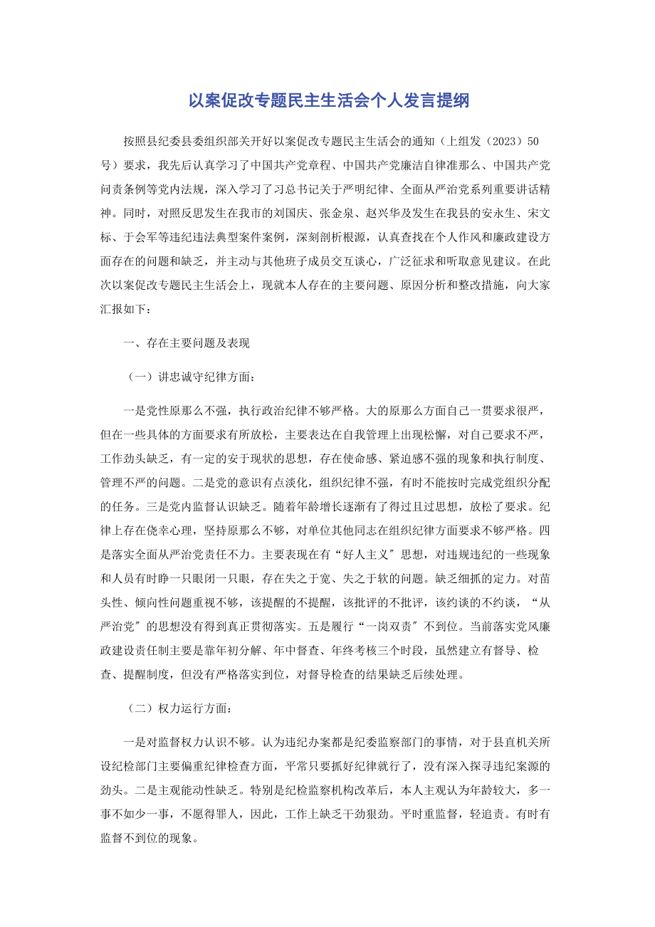 2023年以案促改专题民主生活会个人发言提纲.docx_第1页