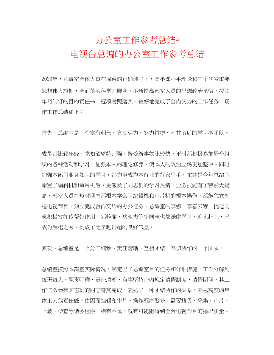 2023年办公室工作总结电视台总编的办公室工作总结.docx_第1页