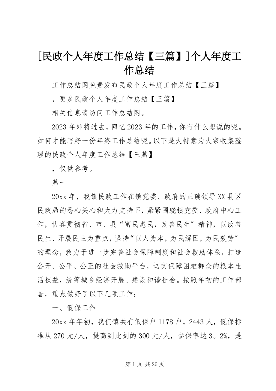 2023年民政个人年度工作总结三篇个人年度工作总结.docx_第1页