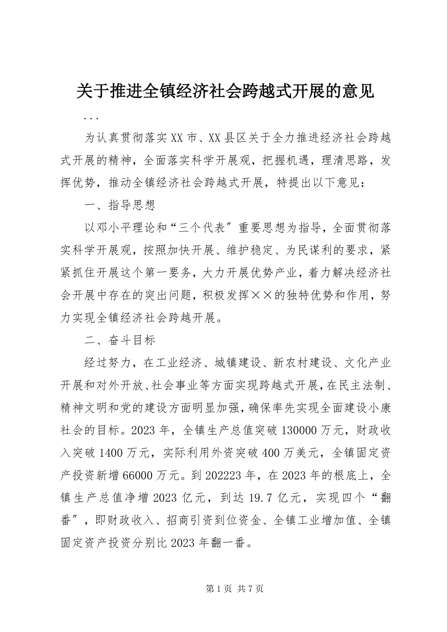 2023年推进全镇经济社会跨越式发展的意见.docx_第1页