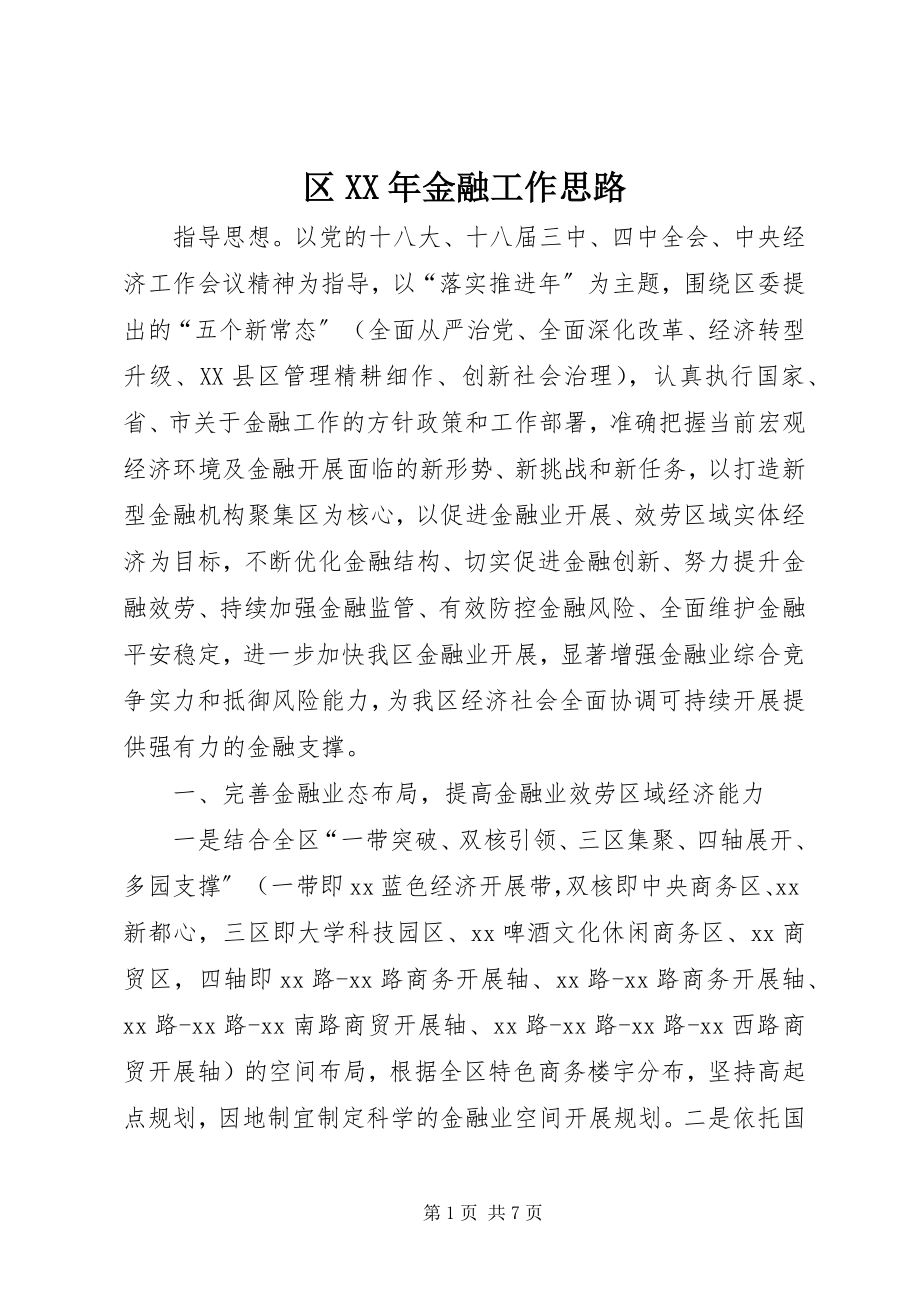 2023年区金融工作思路.docx_第1页