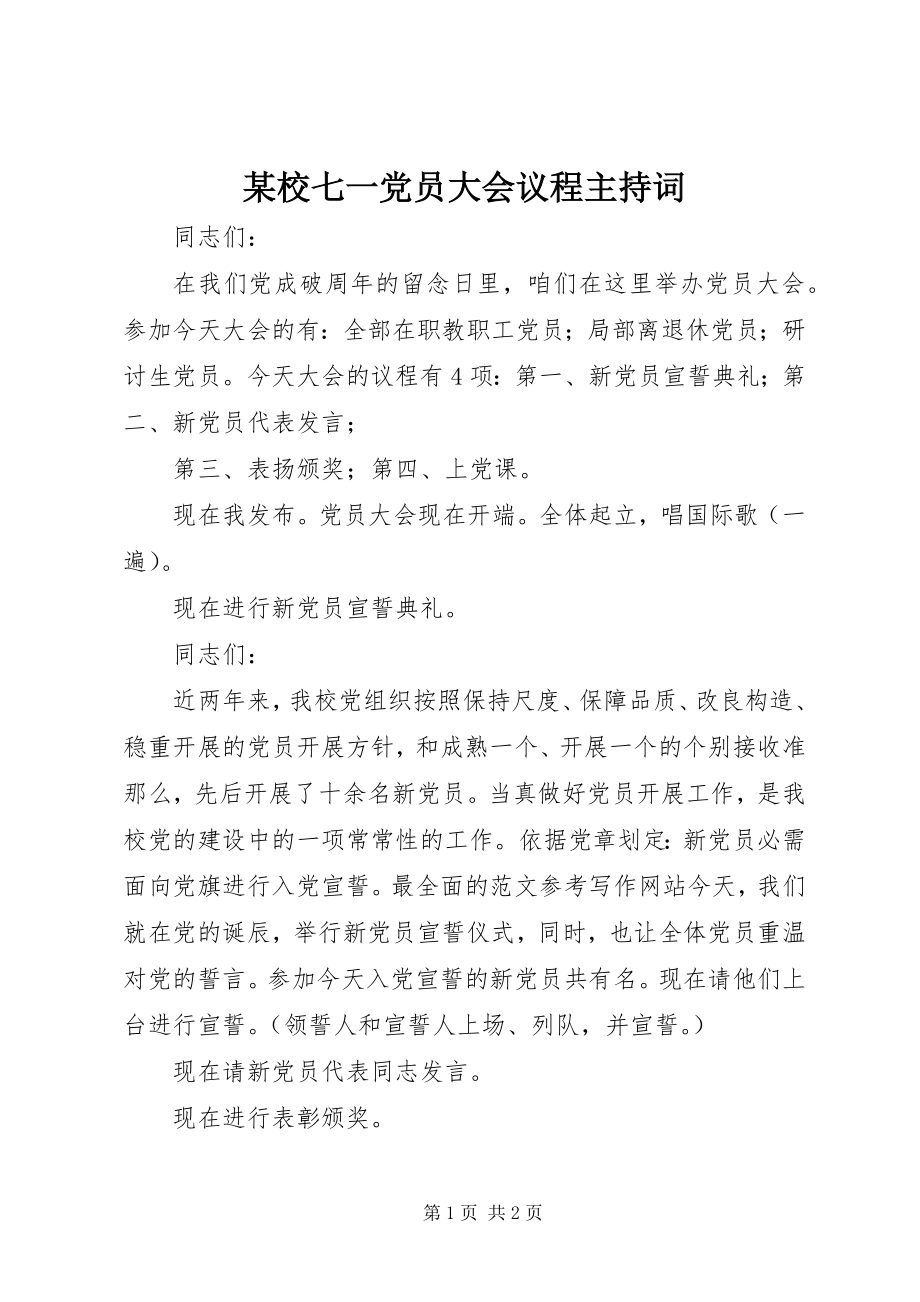 2023年xx校七一党员大会议程主持词.docx_第1页