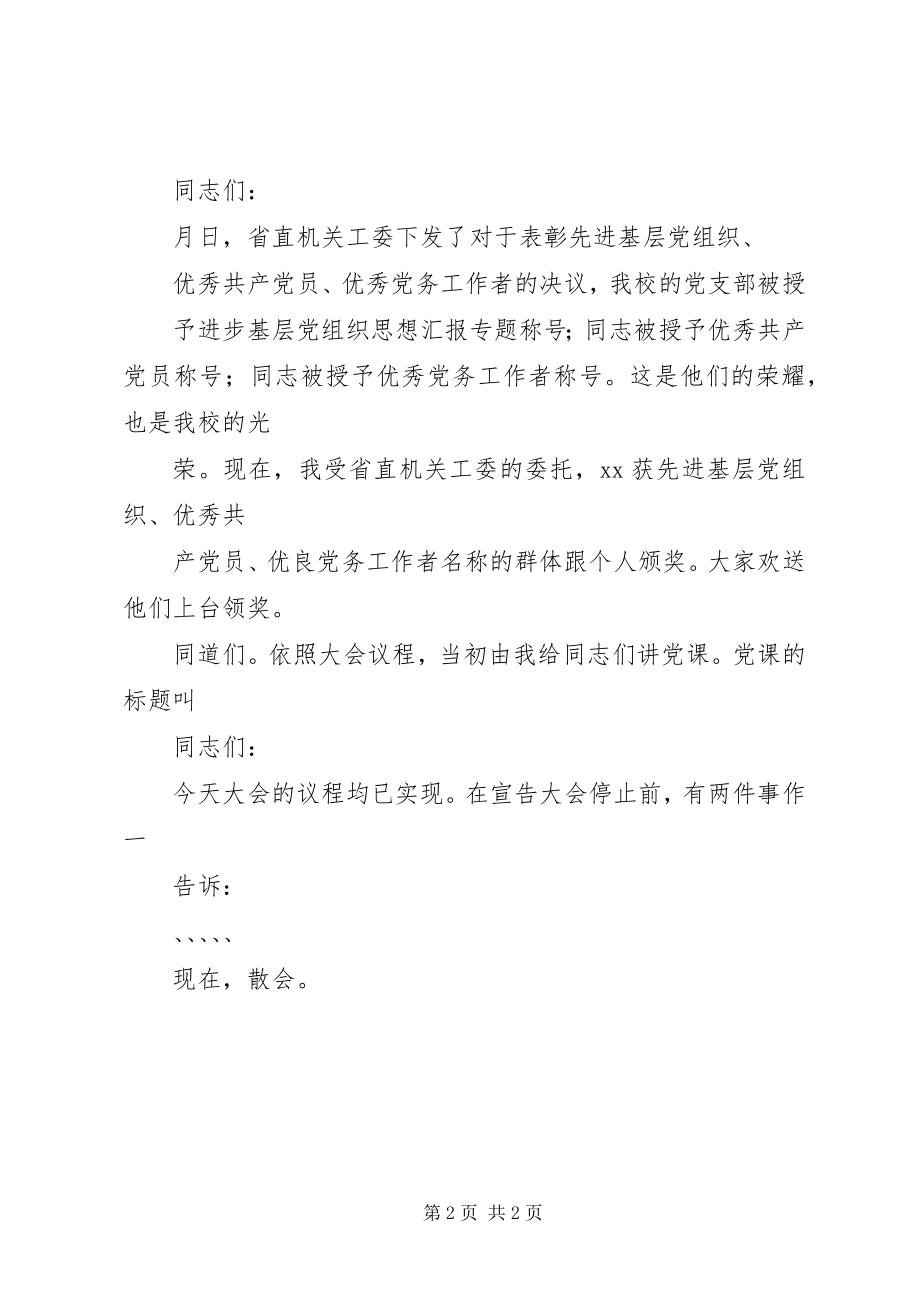 2023年xx校七一党员大会议程主持词.docx_第2页