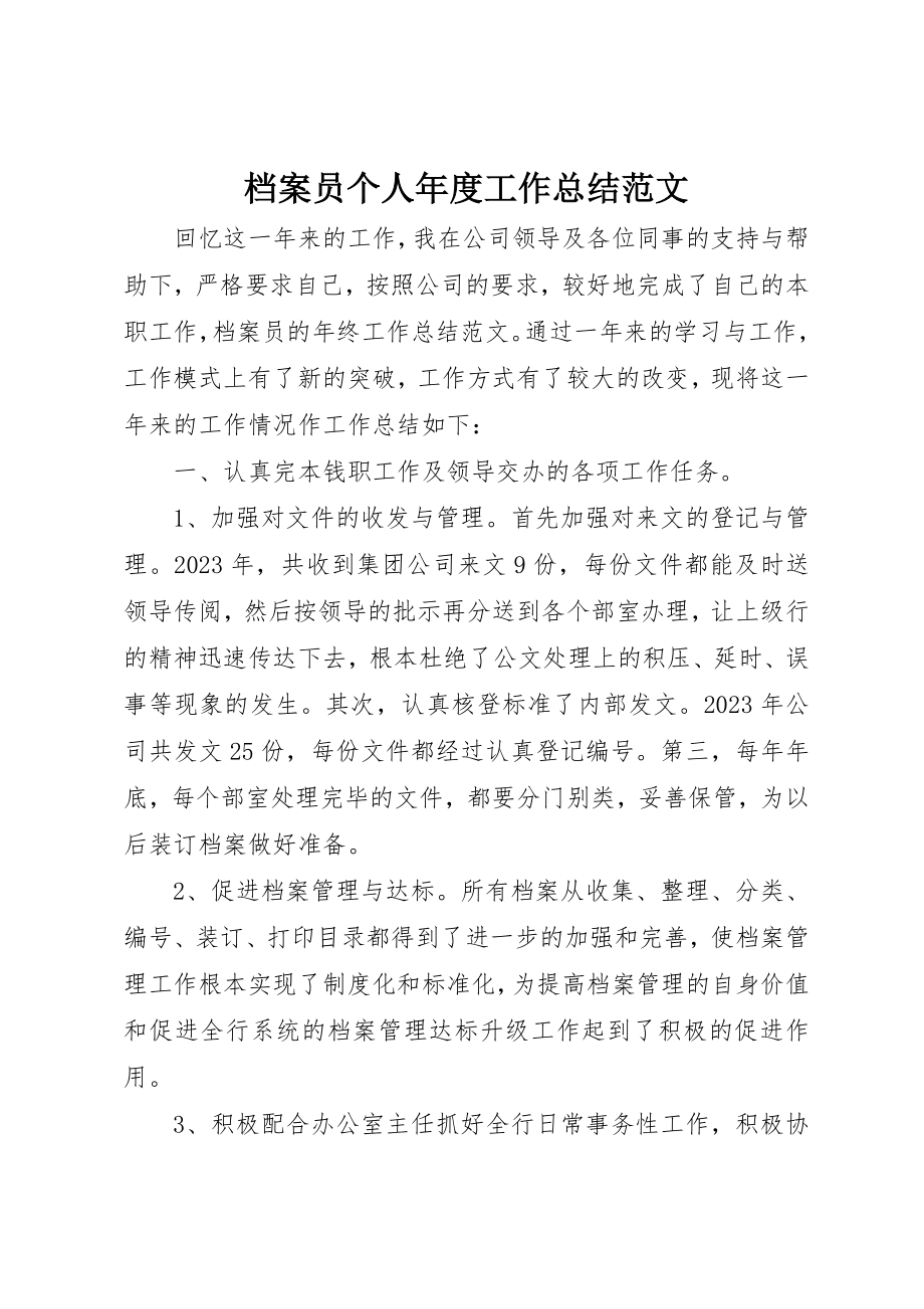 2023年档案员个人年度工作总结2新编.docx_第1页