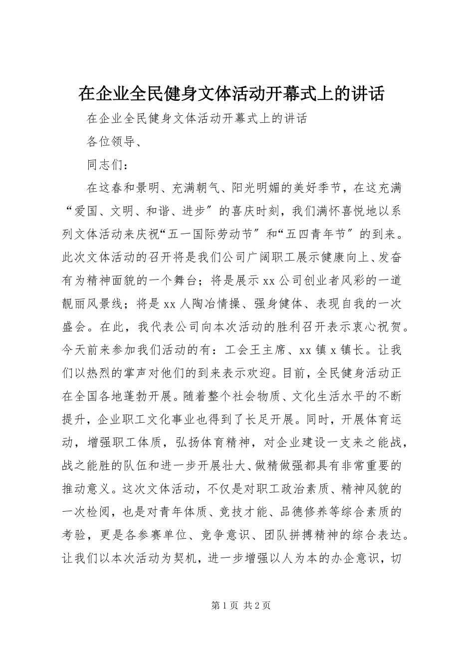 2023年在企业全民健身文体活动开幕式上的致辞.docx_第1页