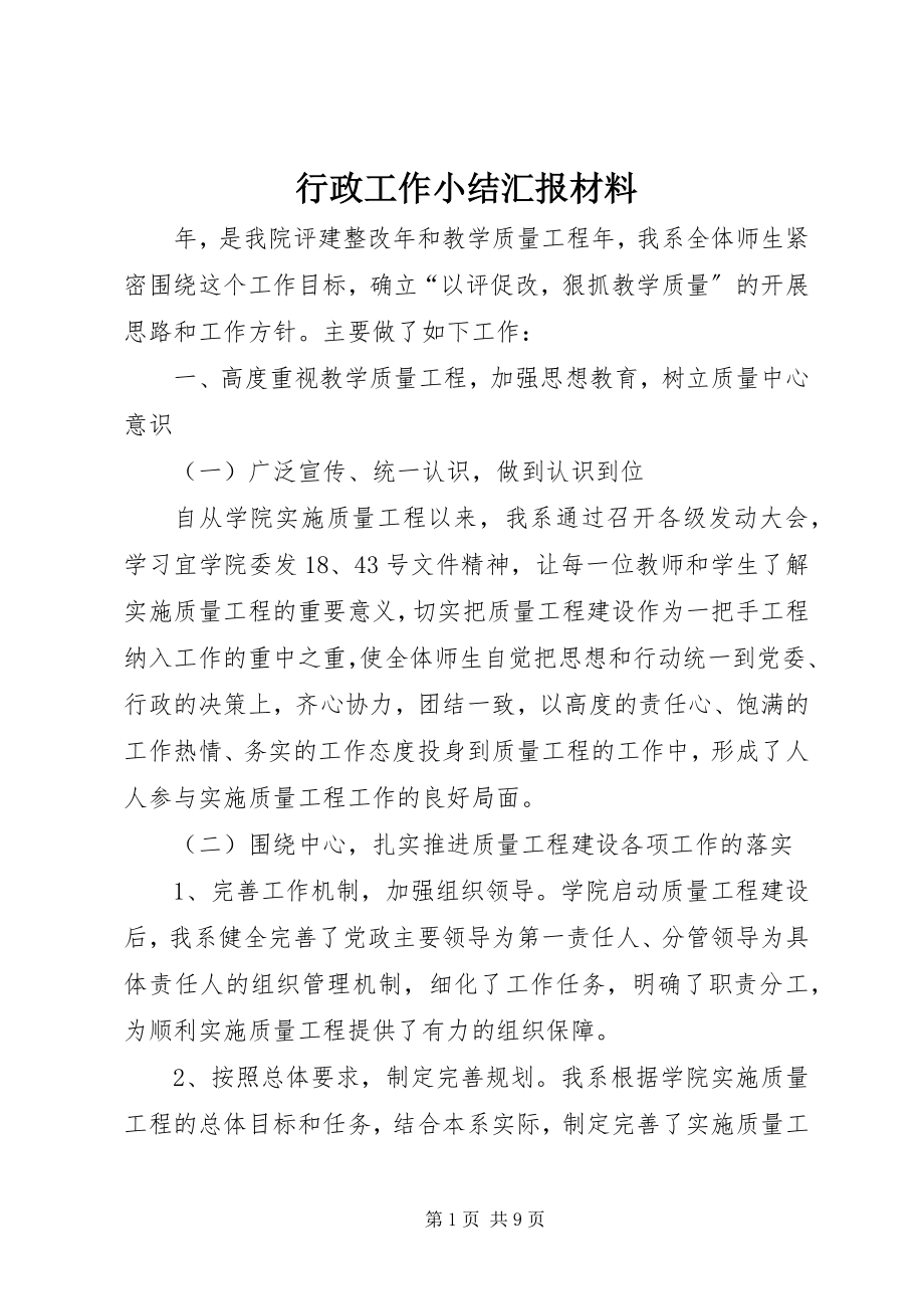 2023年行政工作小结汇报材料.docx_第1页