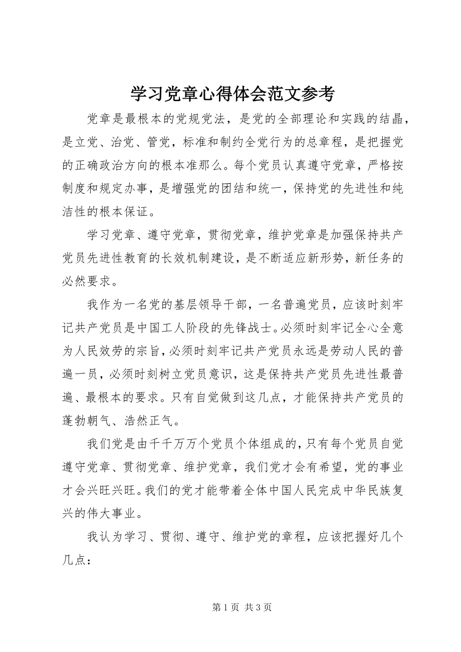 2023年学习党章心得体会参考.docx_第1页