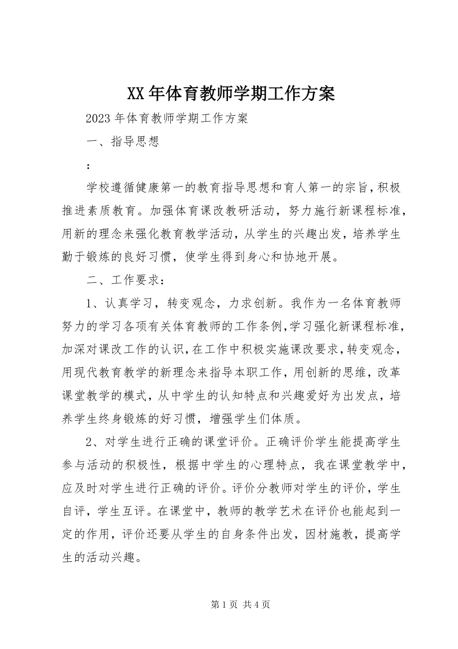 2023年体育教师学期工作计划.docx_第1页