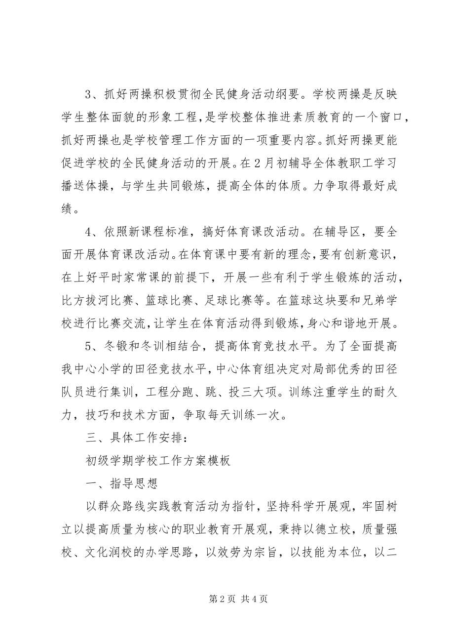 2023年体育教师学期工作计划.docx_第2页