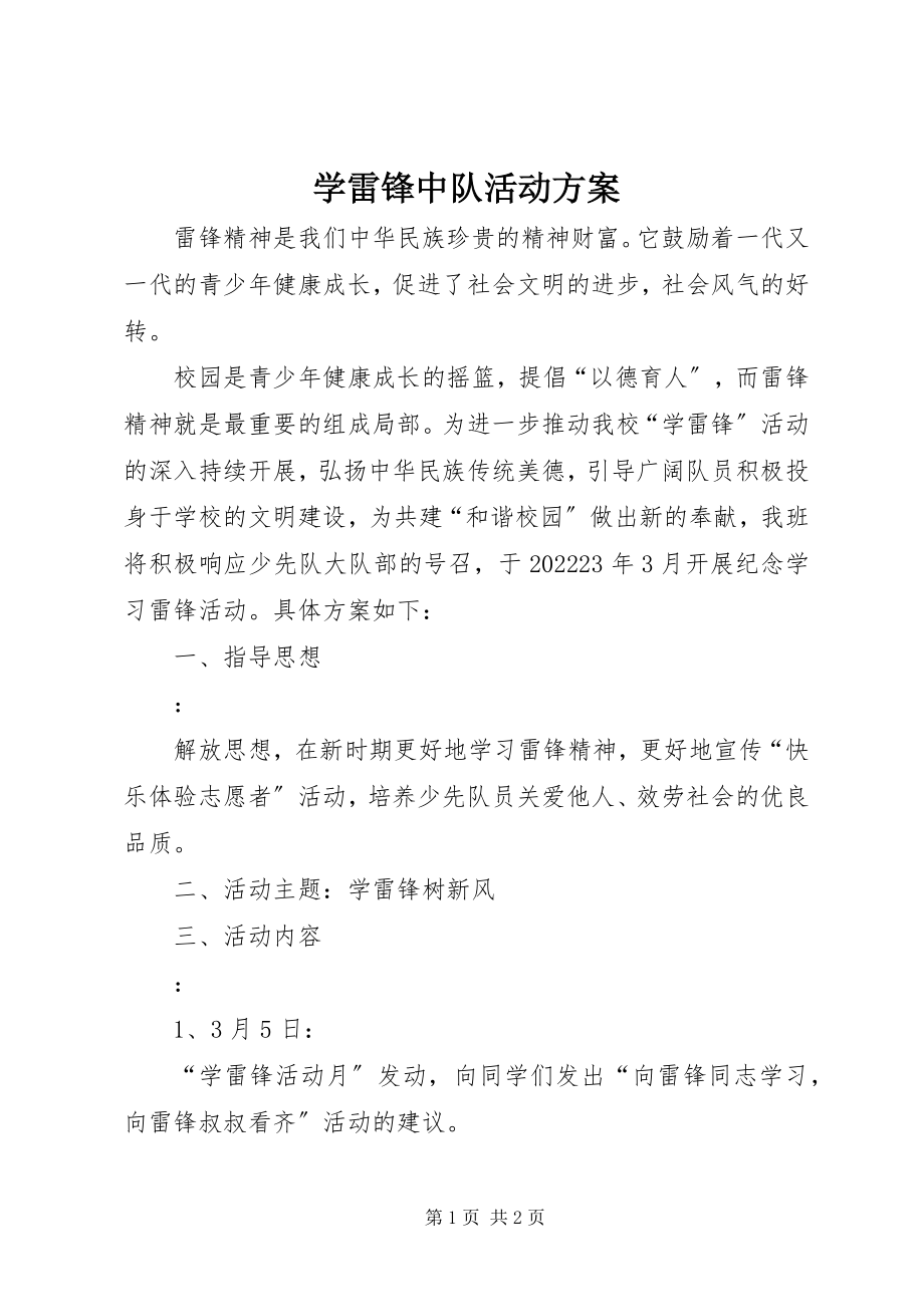 2023年学雷锋中队活动方案.docx_第1页