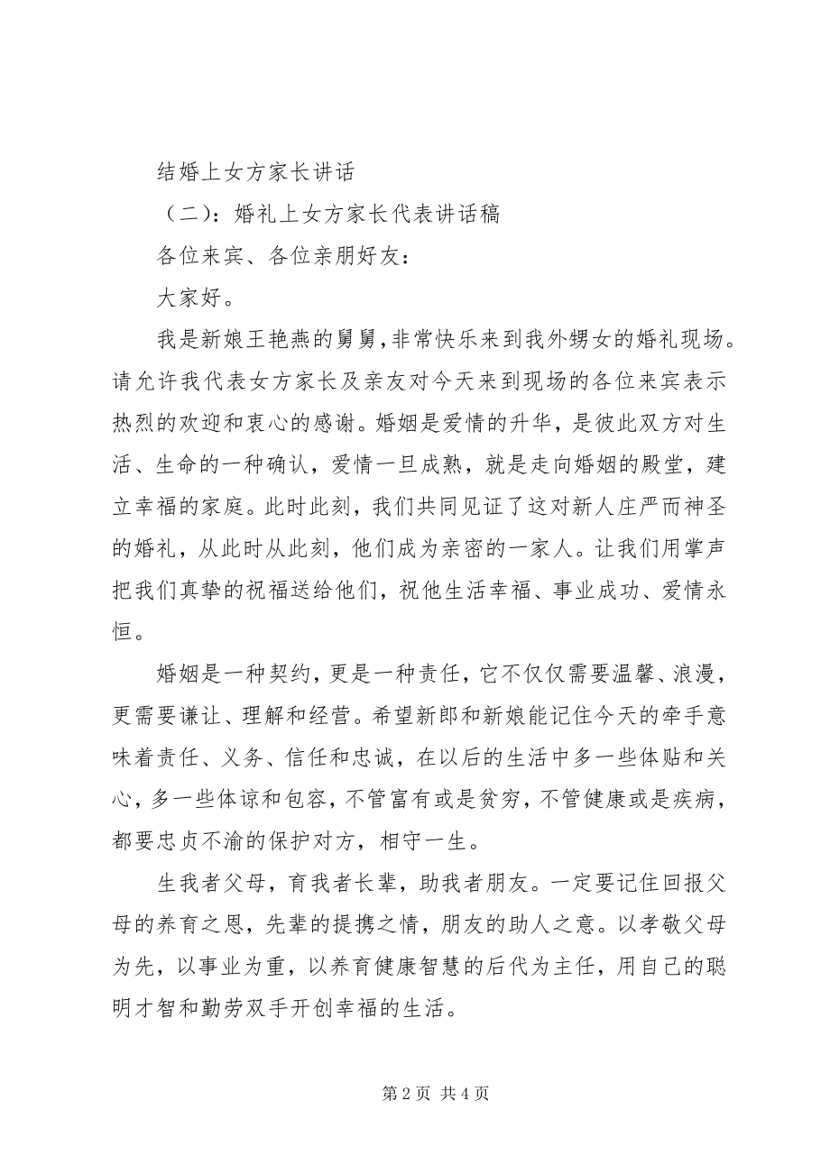 2023年结婚上女方家长致辞.docx_第2页