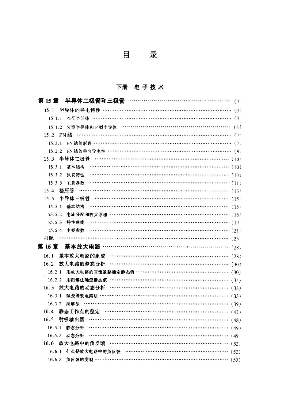 电工学（下册）电子技术（第五版）.pdf_第1页