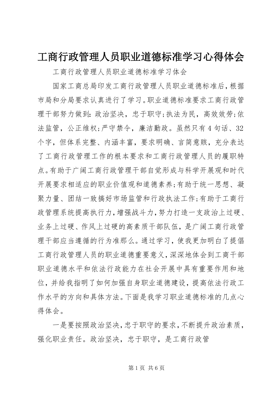 2023年《工商行政管理人员职业道德规范》学习心得体会新编.docx_第1页