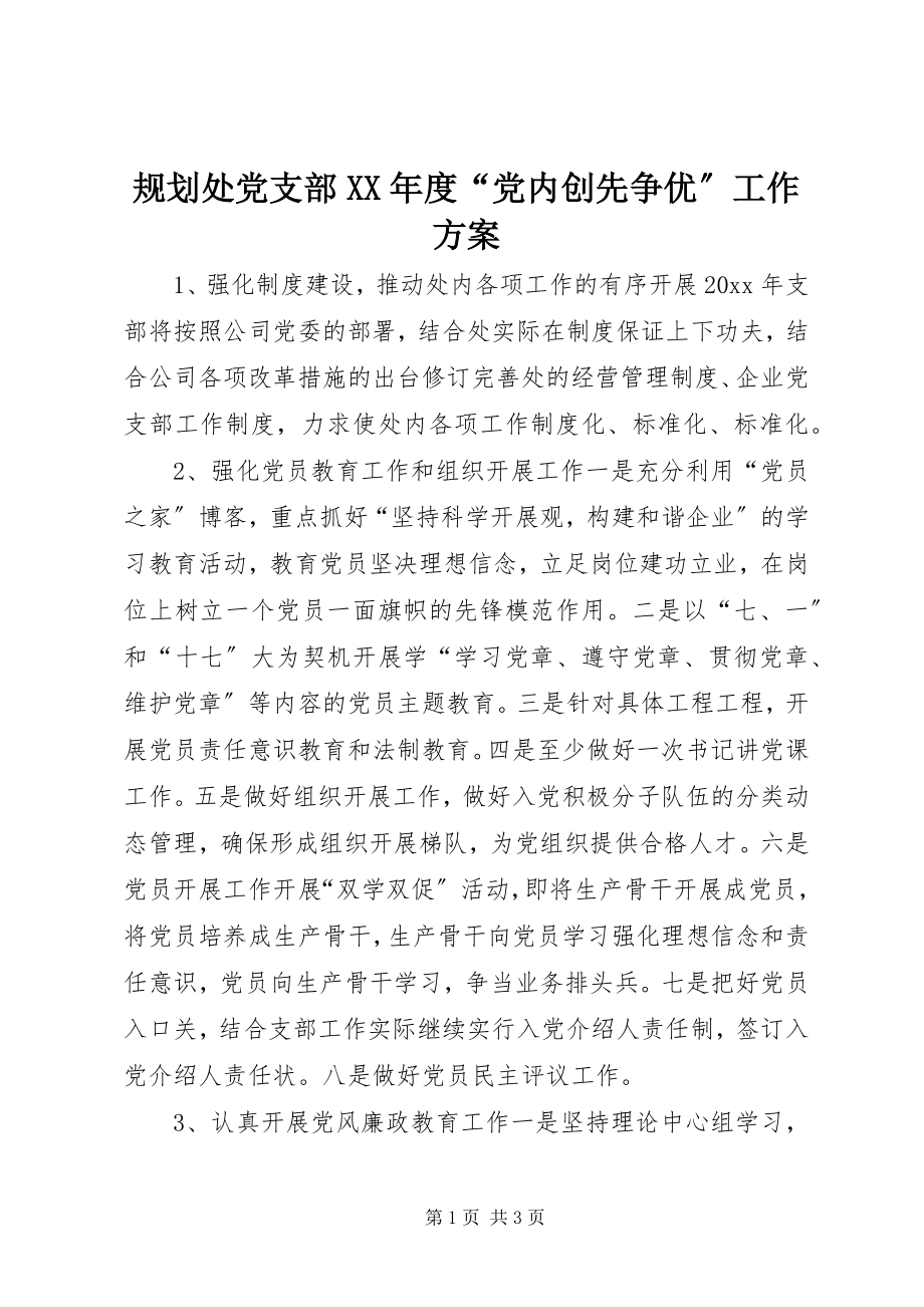 2023年规划处党支部度“党内创先争优”工作计划.docx_第1页