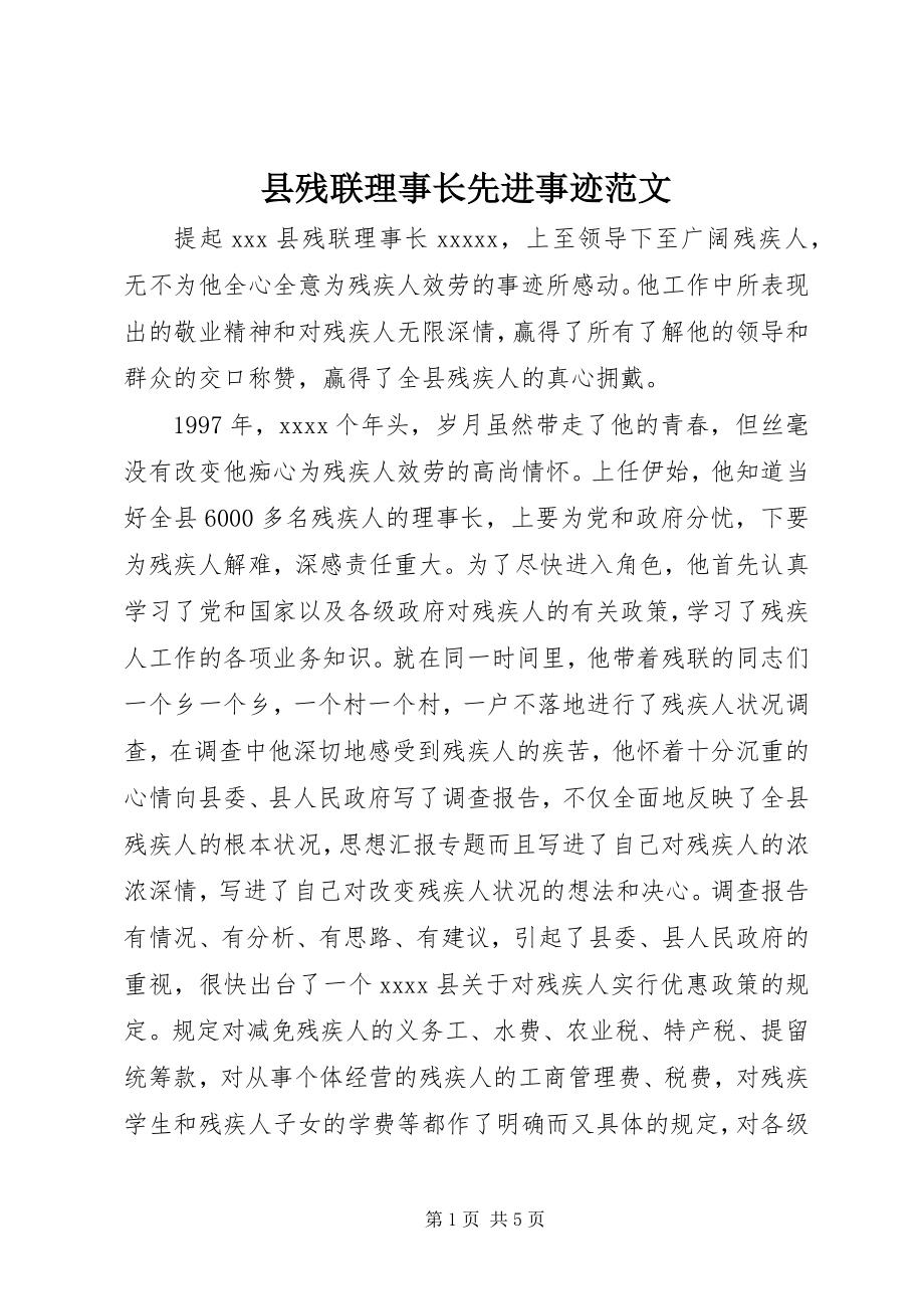 2023年县残联理事长先进事迹2.docx_第1页