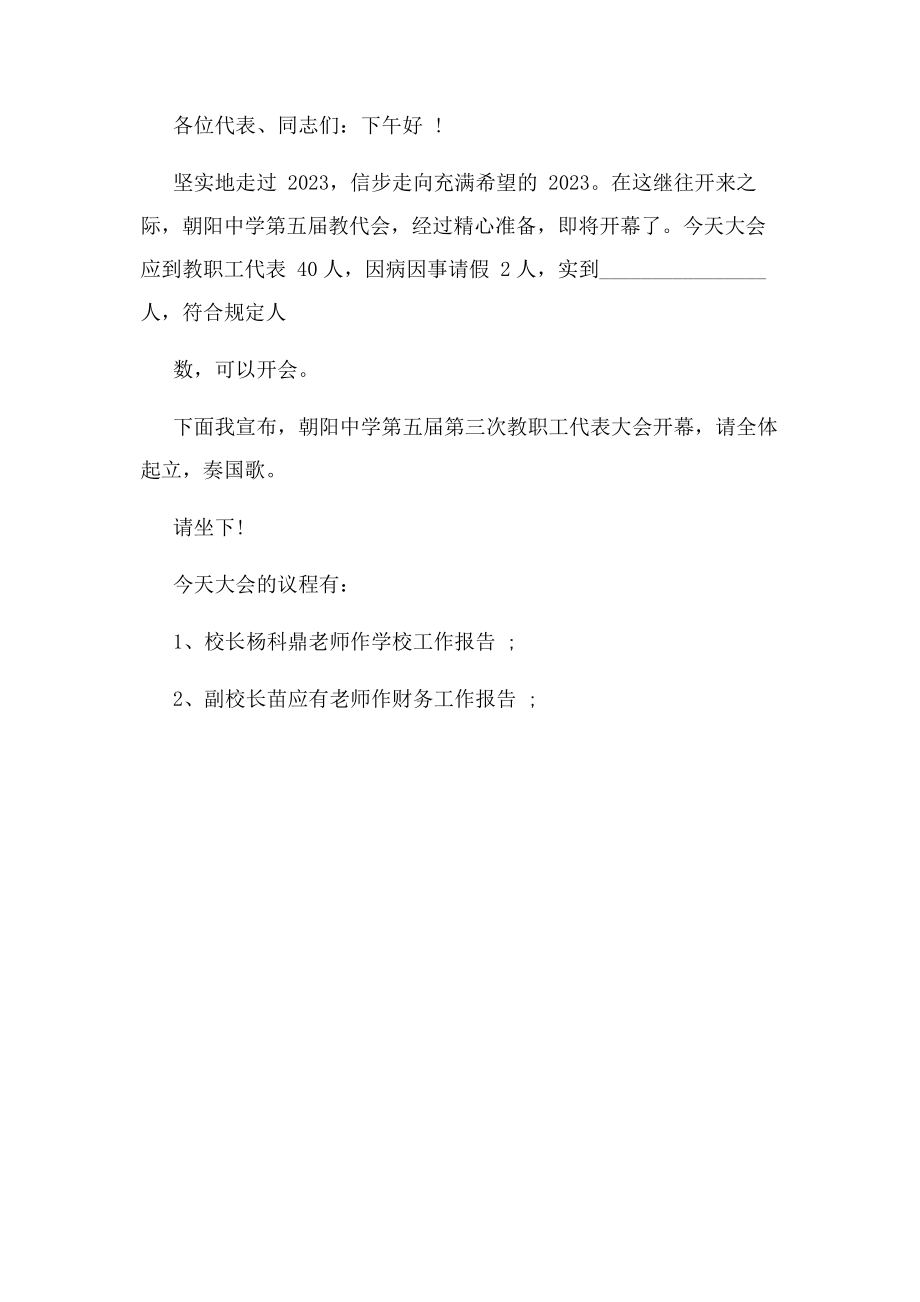 2023年职工会议主持稿开场白.docx_第3页