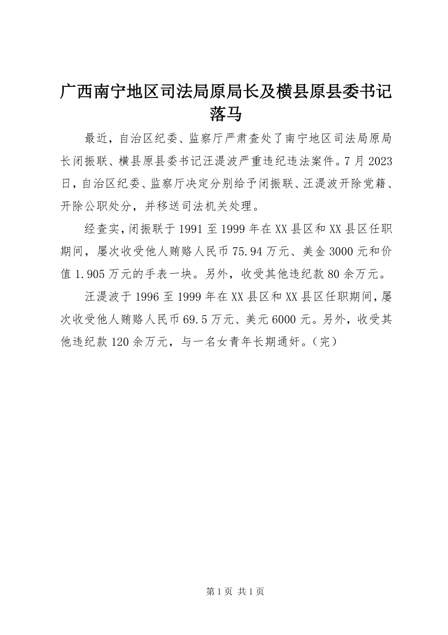 2023年广西南宁地区司法局原局长及横县原县委书记落马.docx_第1页