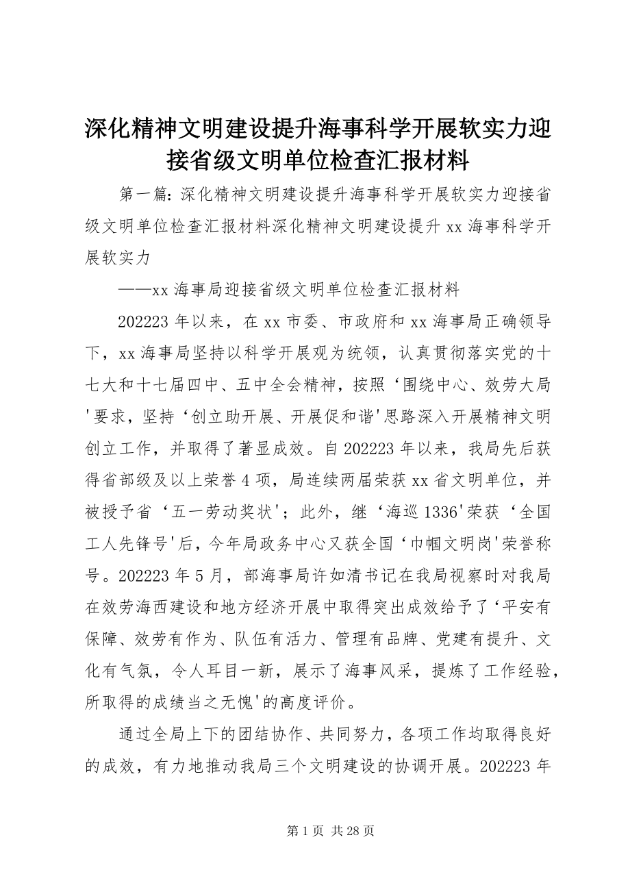 2023年深化精神文明建设提升海事科学发展软实力迎接省级文明单位检查汇报材料.docx_第1页