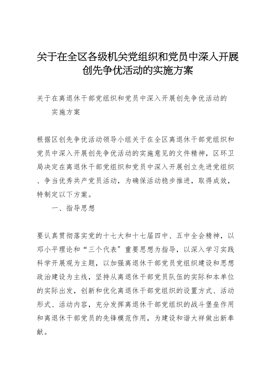 2023年关于在全区各级机关党组织和党员中深入开展创先争优活动的实施方案 4.doc_第1页