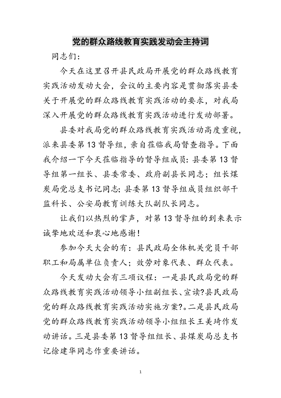 2023年党的群众路线教育实践动员会主持词范文.doc_第1页