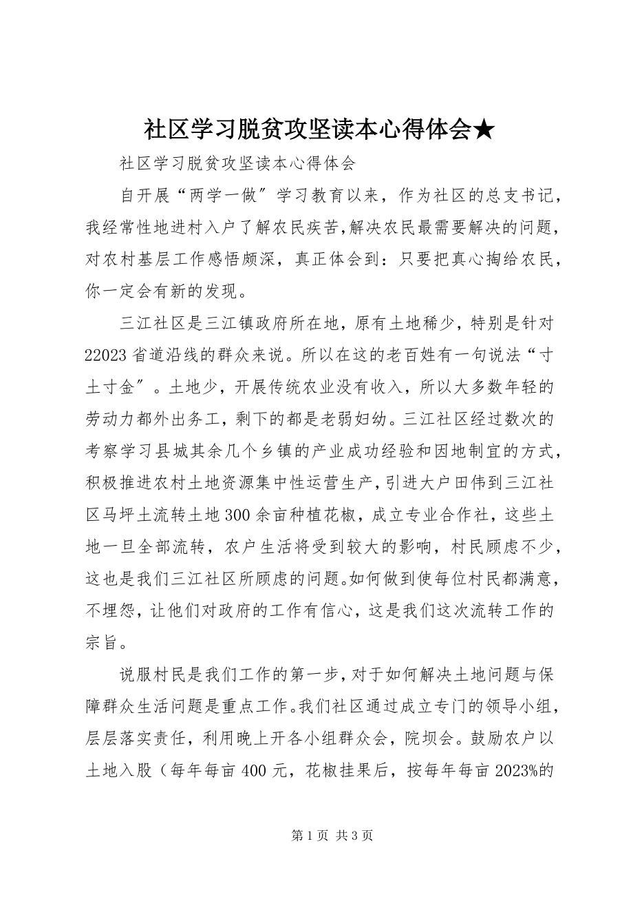 2023年社区学习《脱贫攻坚》读本心得体会.docx_第1页