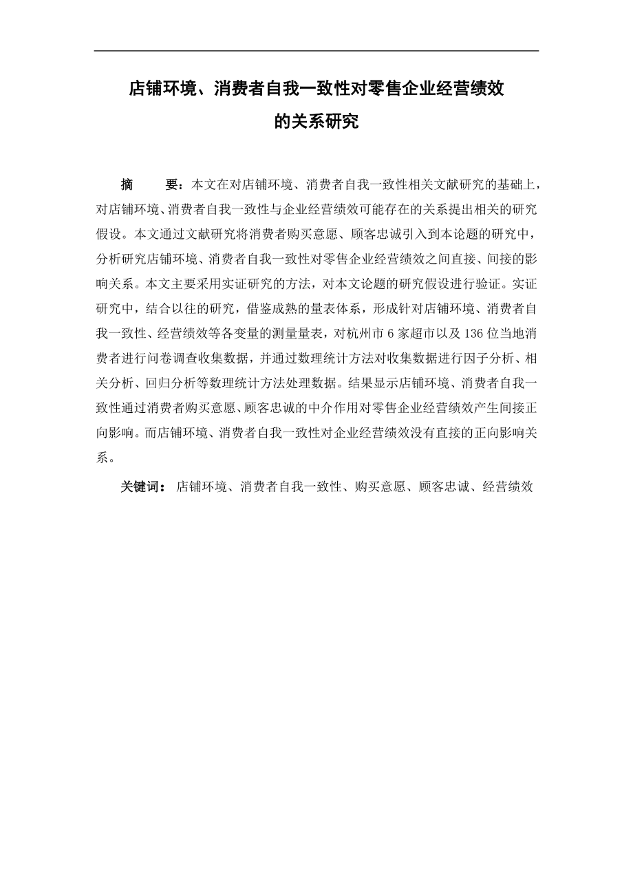 店铺环境、消费者自我一致性与零售企业经营绩效的关系研究市场营销专业.doc_第1页